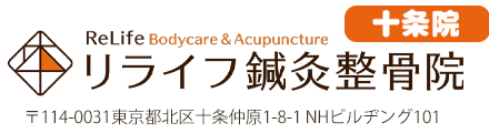 リライフ鍼灸整骨院 十条院鍼灸、整骨院