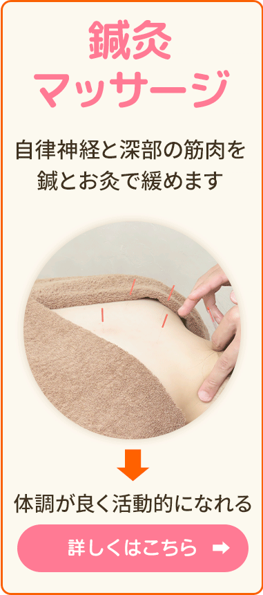 「鍼灸マッサージ」優しい手技でしっかりと矯正していき不調の出にくい身体へ。体調が良く活動的になれる
