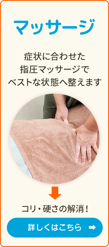 「マッサージ」状態に併せた適切な処置と施術でベストな状態へ整えます。短期間での回復・復帰に!