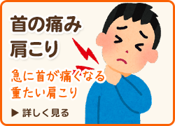 肩こり首こりでお悩みの方はこちら
