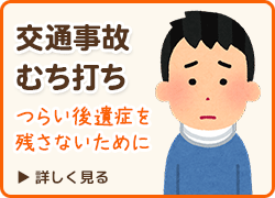 交通事故の怪我、むち打ちでお悩みの方はこちら