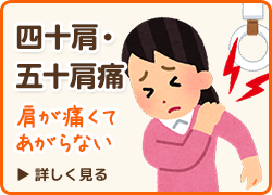 四十肩・五十肩痛でお悩みの方はこちら