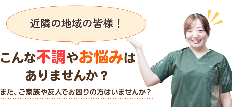 十条近隣の地域の皆様！こんな不調やお悩みはありませんか？また、ご家族や友人でお困りの方はいませんか？