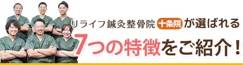 「健康堂整骨院 十条院」が選ばれる７つの特徴