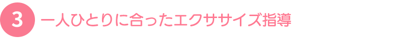 痛くなりにくい身体作りをサポートする「運動療法」・「EMS」・「骨格調整」「鍼灸施術」
