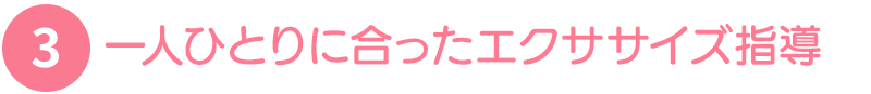 痛くなりにくい身体作りをサポートする「運動療法」・「EMS」・「骨格調整」「鍼灸施術」