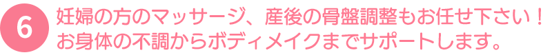 産後の骨盤調整も、お任せ下さい！お身体の不調からボディメイクまでサポートします！