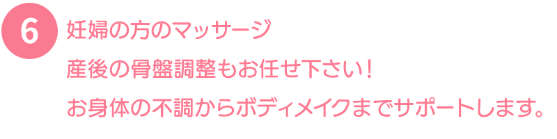 産後の骨盤調整も、お任せ下さい！お身体の不調からボディメイクまでサポートします！