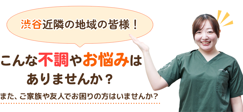 高津近隣の地域の皆様！こんな不調やお悩みはありませんか？また、ご家族や友人でお困りの方はいませんか？